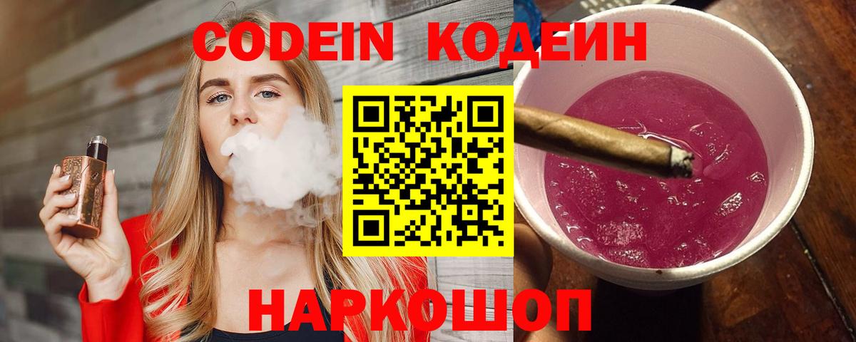 где купить наркоту  Кодеин Purple Drank  Codein напиток Lean (лин)  Вход с VPN  Биробиджан 