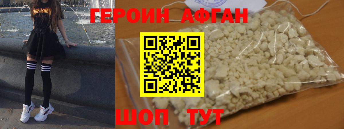 Героин Афган Биробиджан